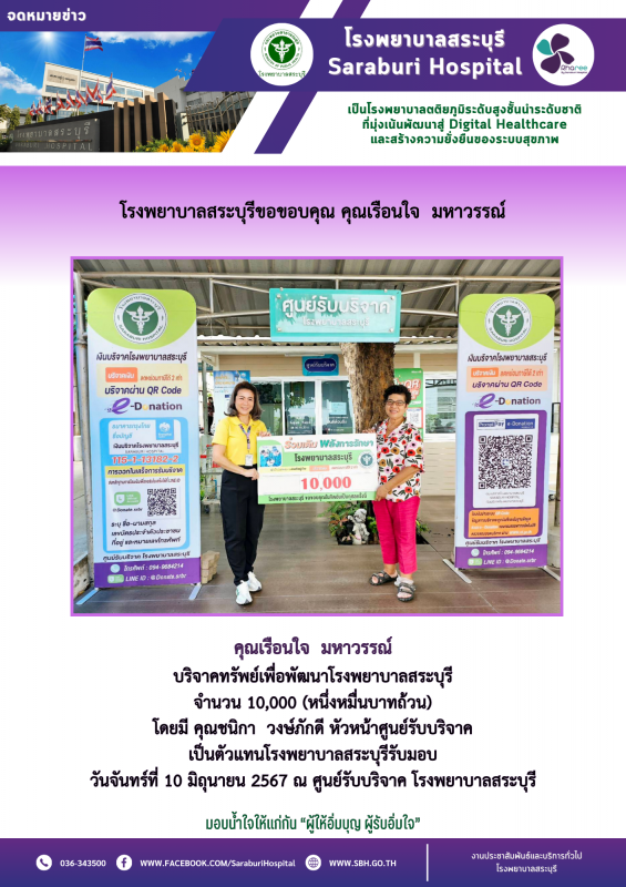 โรงพยาบาลสระบุรีขอขอบคุณ คุณเรือนใจ มหาวรรณ์