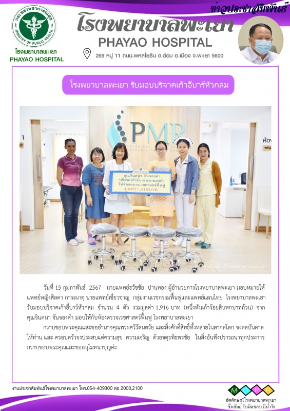 โรงพยาบาลพะเยา รับมอบบริจาคเก้าอี้บาร์หัวกลม