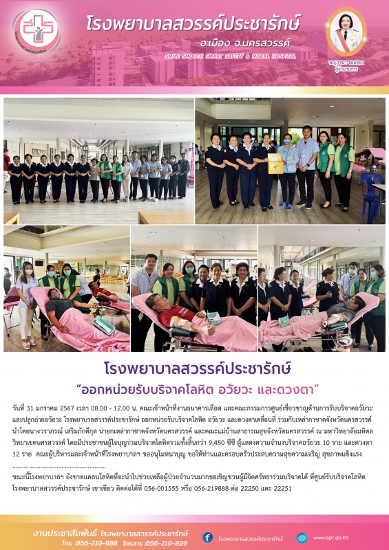 โรงพยาบาลสวรรค์ประชารักษ์ ออกหน่วยรับบริจาคโลหิต อวัยวะ และดวงตาเคลื่อนที่