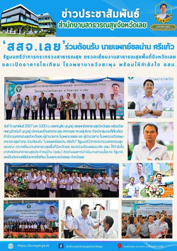 สสจ.เลย ร่วมต้อนรับ นายแพทย์ชลน่าน ศรีแก้ว รัฐมนตรีว่าการกระทรวงสาธารณสุข ตรวจเย...