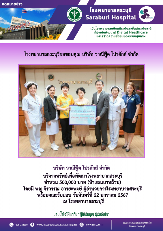 โรงพยาบาลสระบุรีขอขอบคุณ บริษัท วารีฟู๊ด โปรดักส์ จำกัด