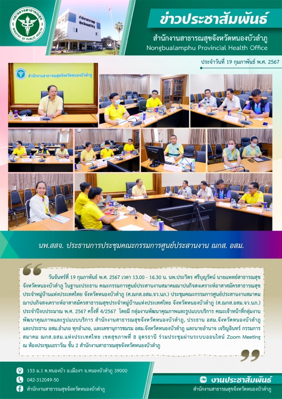 นพ.สสจ. ประธานการประชุมคณะกรรมการศูนย์ประสานงาน ฌกส. อสม.