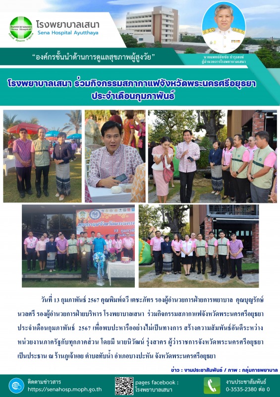 โรงพยาบาลเสนา  ร่วมกิจกรรมสภากาแฟจังหวัดพระนครศรีอยุธยา ประจำเดือนกุมภาพันธ์  2567