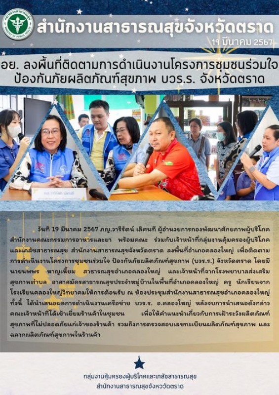 อย.ลงพื้นที่ติดตามการดำเนินงานโครงการชุมชนร่วมใจป้องกันภัยผลิตภัณฑ์สุขภาพ บวร.ร. จังหวัดตราด