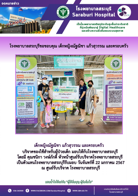 โรงพยาบาลสระบุรีขอขอบคุณ เด็กหญิงณัฐณิชา แก้วสุวรรณ และครอบครัว