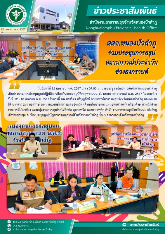 สสจ.หนองบัวลำภู ร่วมประชุมการสรุปสถานการณ์ประจำวัน ช่วงสงกรานต์