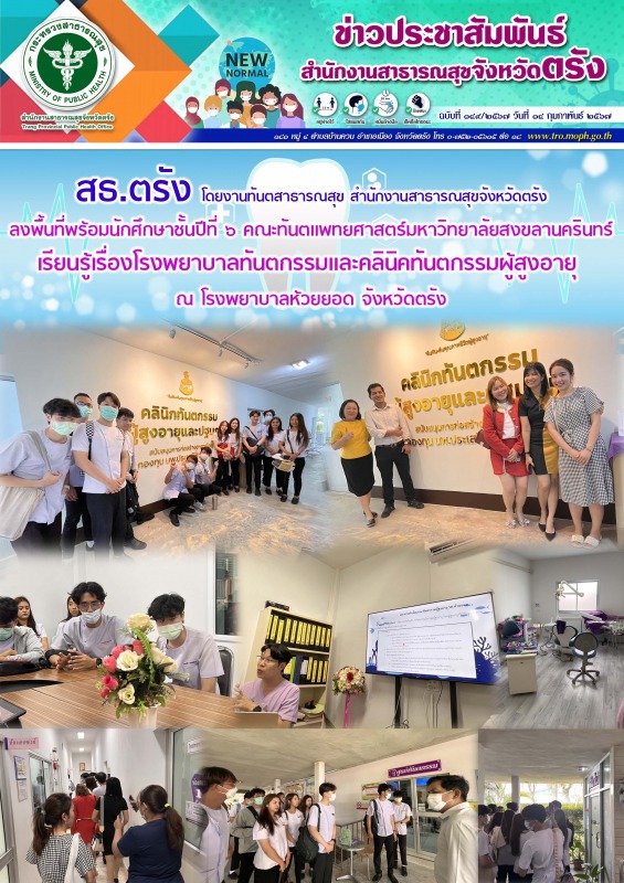 สธ.ตรัง  โดยงานทันตสาธารณสุข สสจ.ตรัง ลงพื้นที่พร้อมนักศึกษาชั้นปีที่ ๖ คณะทันตแ...