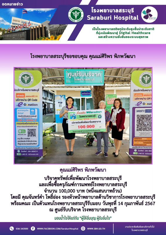 โรงพยาบาลสระบุรีขอขอบคุณ คุณแม่ศิริพร พิภพวัฒนา