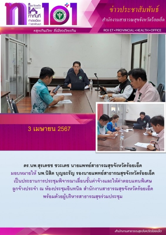 สสจ.ร้อยเอ็ด ร่วมประชุมพิจารณาเลื่อนขั้นค่าจ้างและให้ค่าตอบแทนพิเศษลูกจ้างประจำ