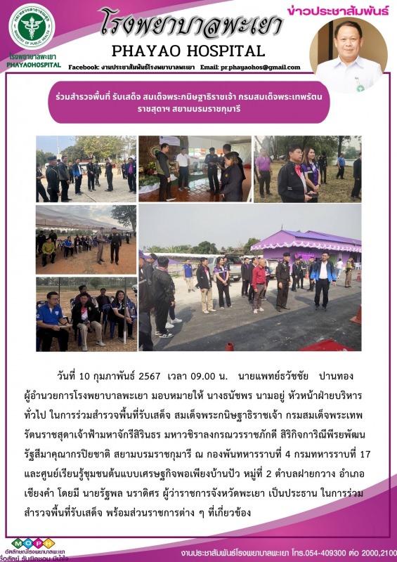 โรงพยาบาลพะเยา ร่วมสำรวจพื้นที่ รับเสด็จ สมเด็จพระกนิษฐาธิราชเจ้า กรมสมเด็จพระเท...