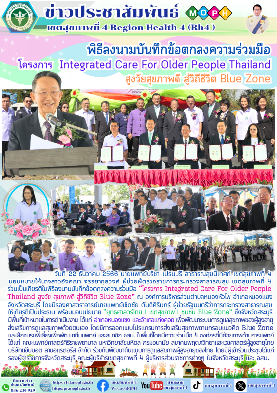 พิธีลงนามบันทึกข้อตกลงความร่วมมือ โครงการ Integrated Care For Older People Thail...