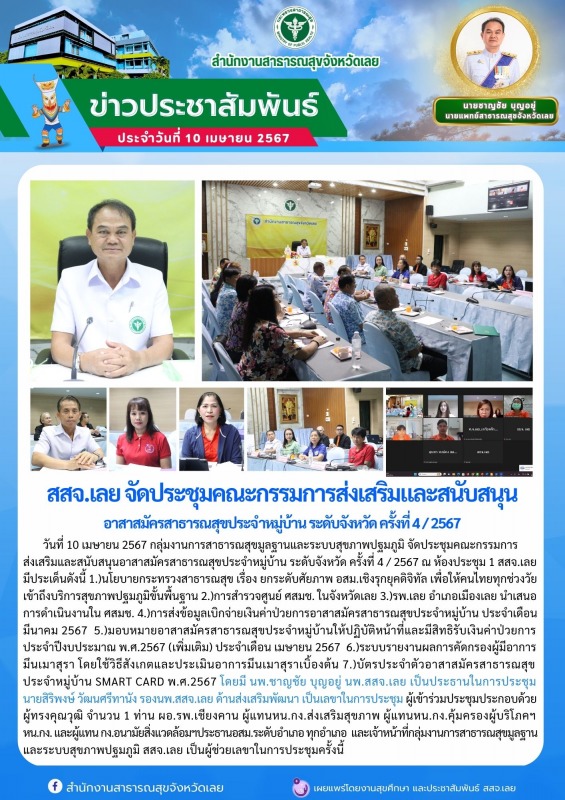 สสจ.เลย จัดประชุมคณะกรรมการส่งเสริมและสนับสนุน อาสาสมัครสาธารณสุขประจำหมู่บ้าน ร...