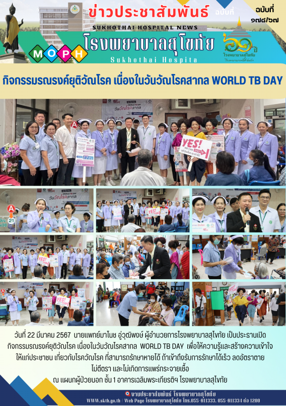 กิจกรรมรณรงค์ยุติวัณโรค เนื่องในวันวัณโรคสากล  WORLD TB DAY