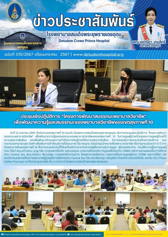 ประชุมเชิงปฏิบัติการ “โครงการพัฒนาสมรรถนะพยาบาลวิชาชีพ” เพื่อพัฒนาความรู้และสมรร...