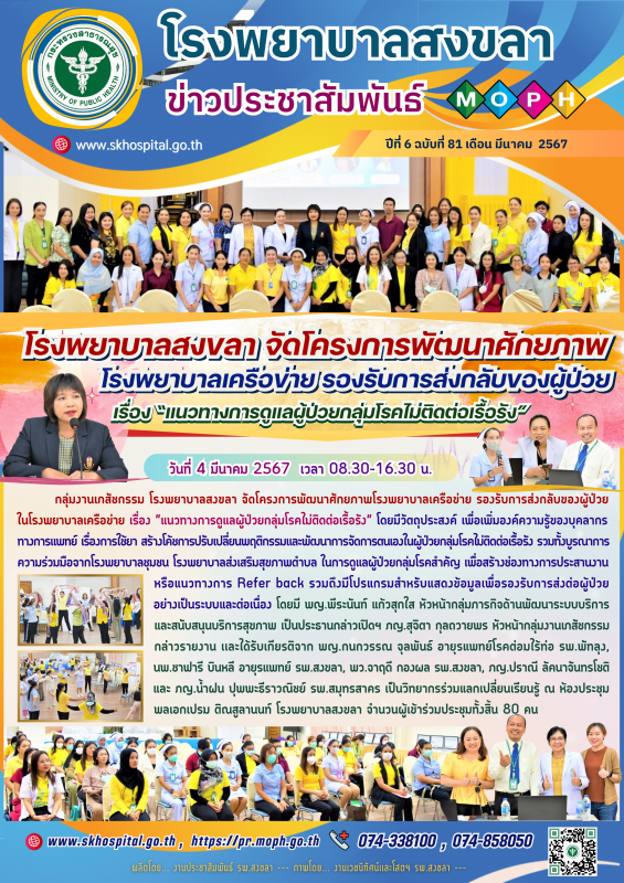 โรงพยาบาลสงขลา จัดโครงการพัฒนาศักยภาพโรงพยาบาลเครือข่ายรองรับการส่งกลับของผู้ป่ว...