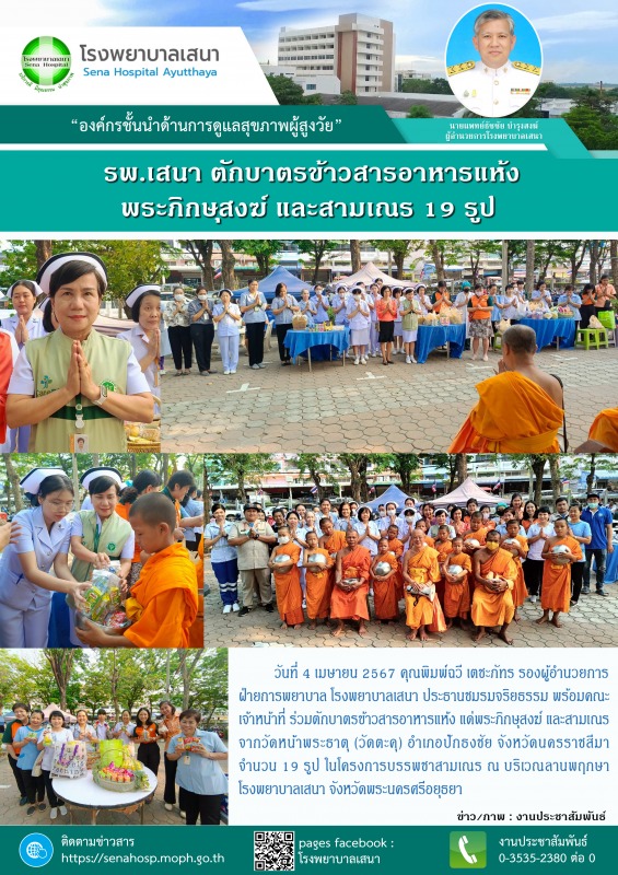 โรงพยาบาลเสนา ตักบาตรข้าวสารอาหารแห้ง แด่พระภิกษุสงฆ์ และสามเณร จากวัดหน้าพระธาต...