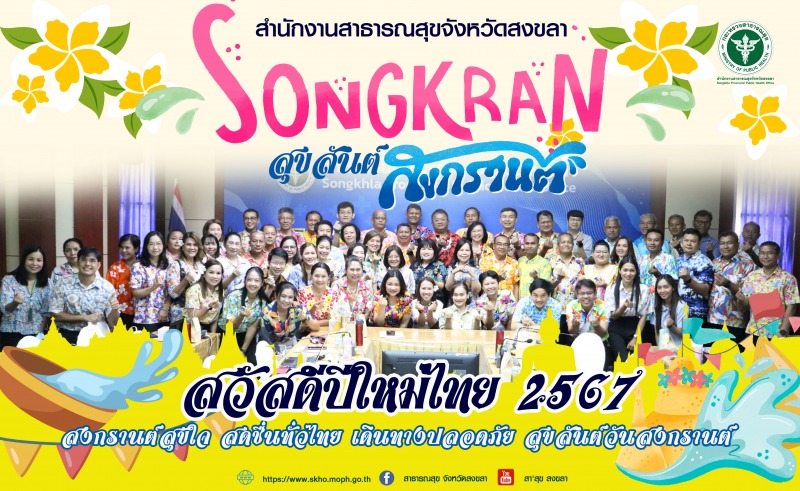 สงกรานต์สุขใจ