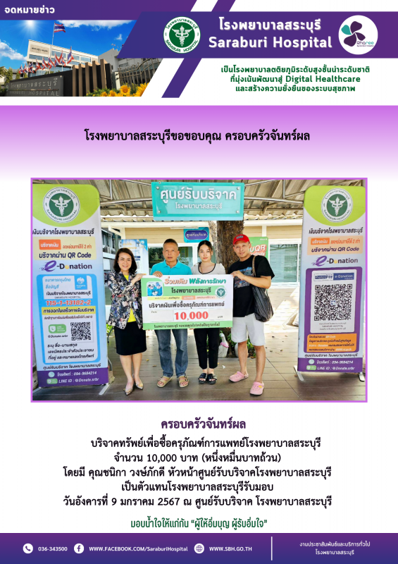 โรงพยาบาลสระบุรีขอขอบคุณ ครอบครัวจันทร์ผล