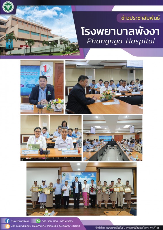 โรงพยาบาลพังงา : ร่วมประชุมคณะกรรมการวางแผนและประเมินผลสำนักงานสาธารณสุข (กวป.) ...