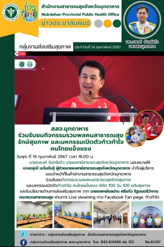 สสจ.มุกดาหาร ร่วมรับชมกิจกรรมรวมพลคนสาธารณสุขรักษ์สุขภาพ และมหกรรมเปิดตัวก้าวท้าใจ คนไทยแข็งแรง