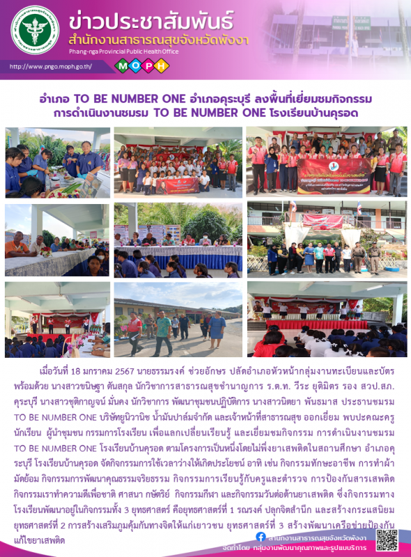 อำเภอ TO BE NUMBER ONE อำเภอคุระบุรี ลงพื้นที่เยี่ยมชมกิจกรรมการดำเนินงานชมรม TO...