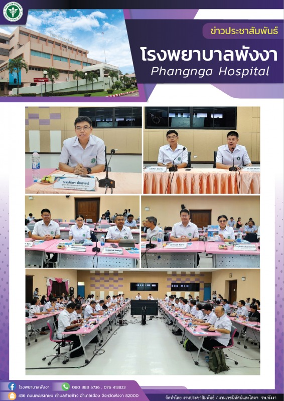 ผู้อำนวยการโรงพยาบาลพังงา : เข้าร่วมประชุมผู้บริหารเขตสุขภาพที่ 11 ครั้งที่ 3/2567