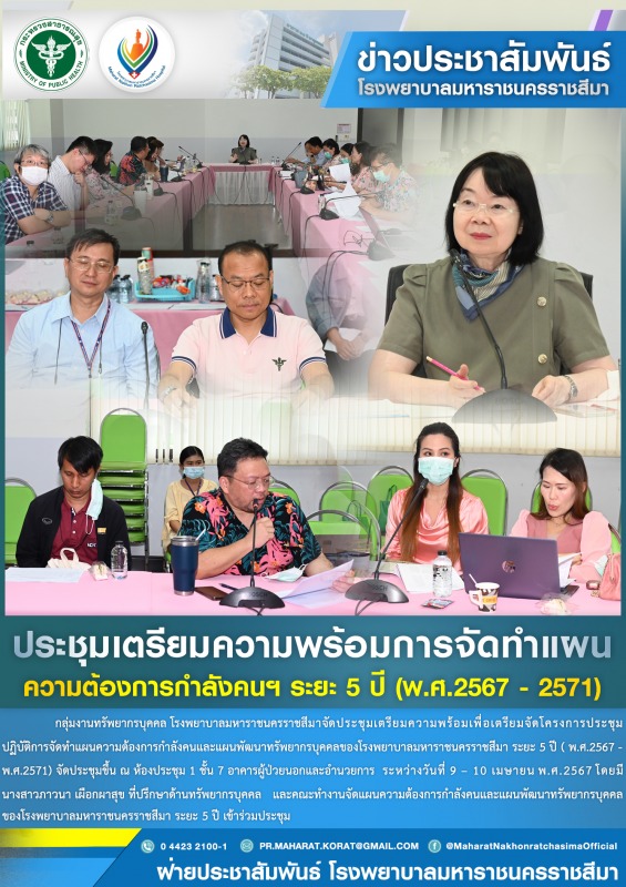 ประชุมเตรียมความพร้อมการจัดทำแผนความต้องการกำลังคนฯ ระยะ 5 ปี (พ.ศ.2567 - 2571)