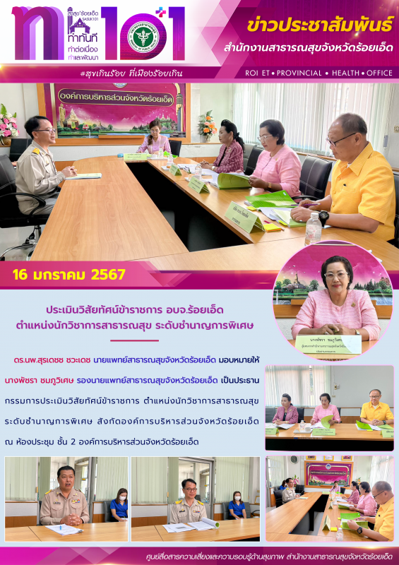 ประเมินวิสัยทัศน์ข้าราชการ อบจ.ร้อยเอ็ด ตำแหน่งนักวิชาการสาธารณสุข ระดับชำนาญการพิเศษ