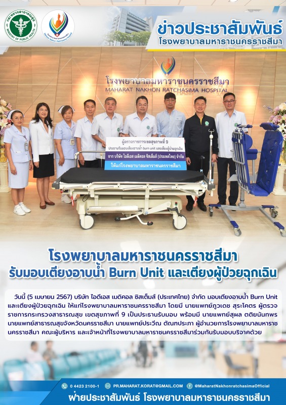 โรงพยาบาลมหาราชนครราชสีมารับมอบเตียงอาบน้ำ Burn Unit และเตียงผู้ป่วยฉุกเฉิน