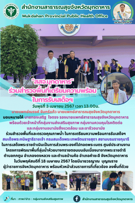 สสจ.มุกดาหาร ร่วมสำรวจพื้นที่และตรวจคุณภาพน้ำ ในการเตรียมความพร้อมการรับเสด็จฯ