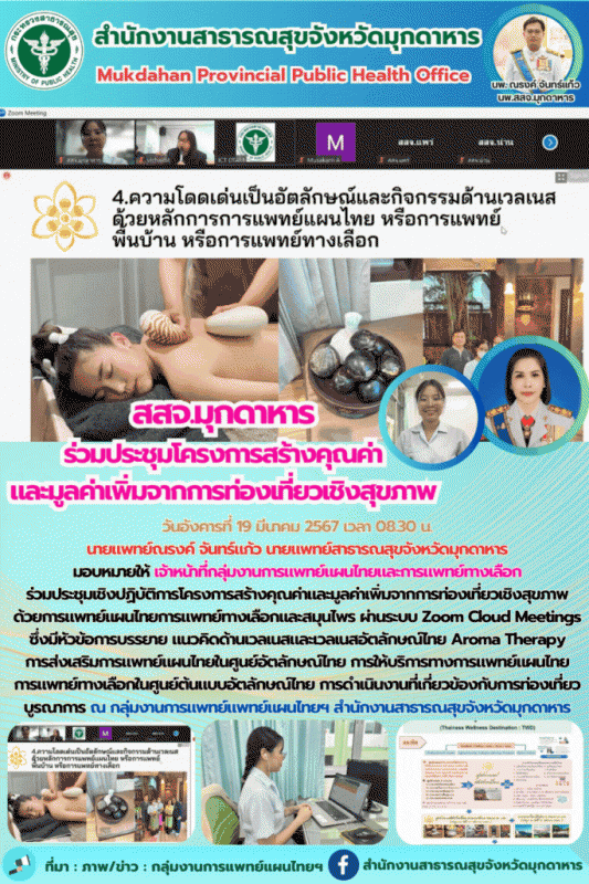 สสจ.มุกดาหาร ร่วมประชุมเชิงปฏิบัติการโครงการสร้างคุณค่าและมูลค่าเพิ่มจากการท่องเ...