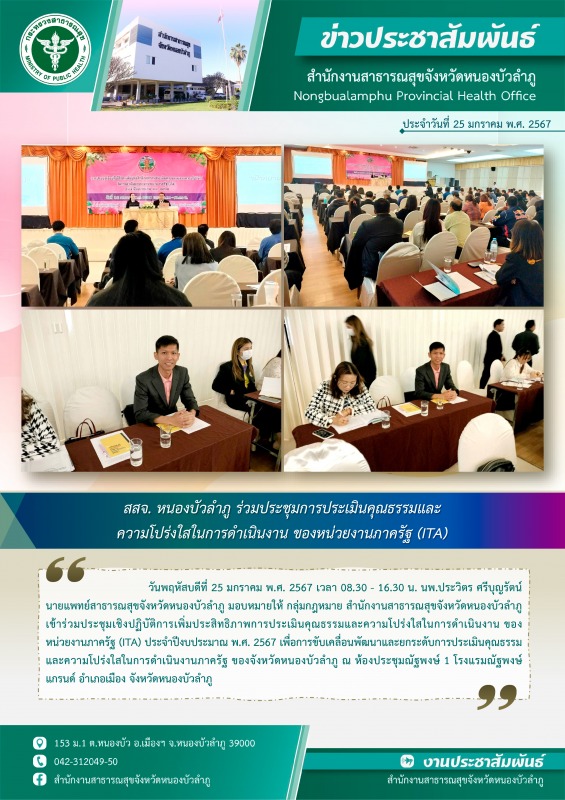 สสจ. หนองบัวลำภู ร่วมประชุมการประเมินคุณธรรมและความโปร่งใสในการดำเนินงาน ของหน่วยงานภาครัฐ (ITA)