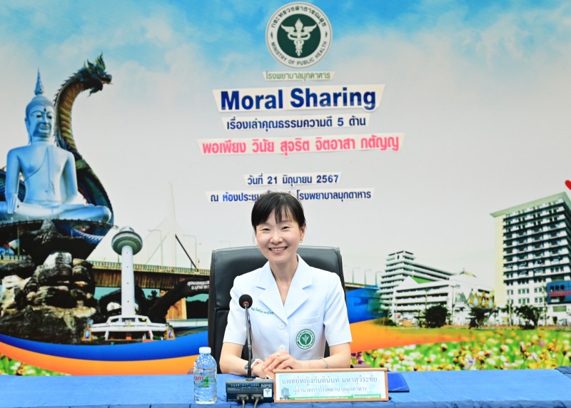 โรงพยาบาลมุกดาหารจัดกิจกรรม Moral Sharing เรื่องเล่าคุณธรรม ความดี โรงพยาบาลมุกดาหาร