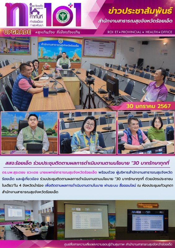 สสจ.ร้อยเอ็ด ร่วมประชุมติดตามผลการดำเนินงานตามนโยบาย 