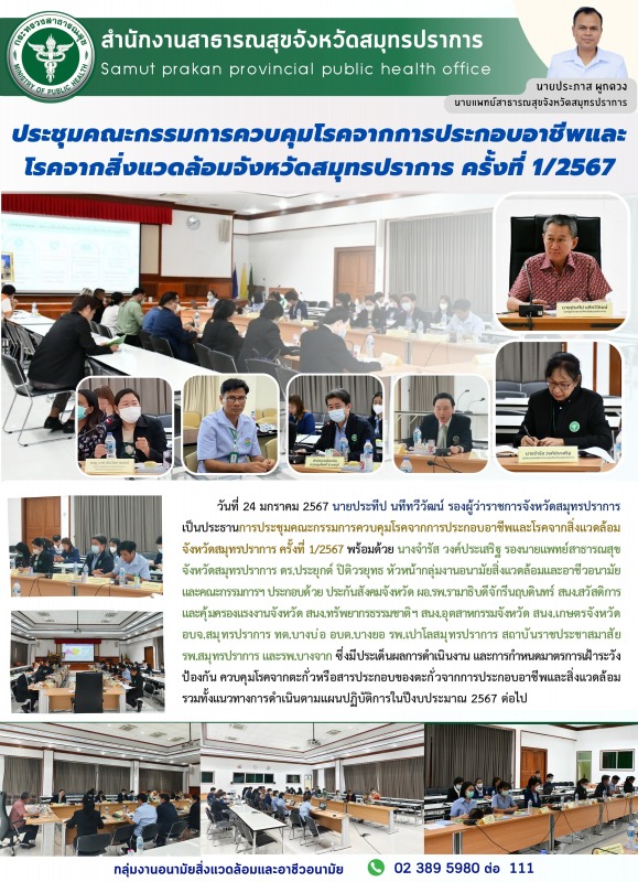 สสจ.สมุทรปราการประชุมคณะกรรมการควบคุมโรคจากการประกอบอาชีพและโรคจากสิ่งแวดล้อมจัง...