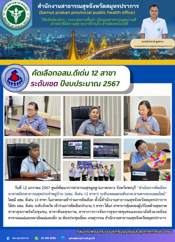 สสจ.สมุทรปราการ คัดเลือก อสม.ดีเด่น 112 สาขา ระดับเขต ปีงบประมาณ 2567