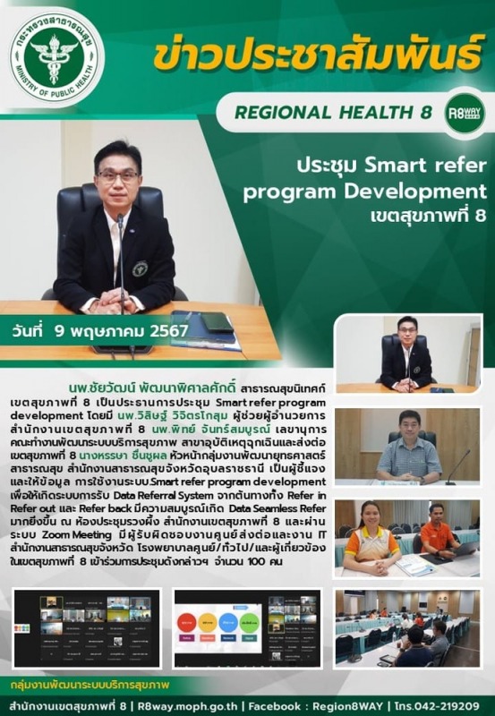 ประชุม Smart refer program development เขตสุขภาพที่ 8