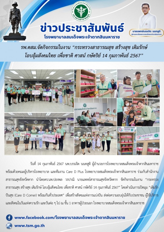 รพ.ตสม.จัดกิจกรรมในงาน “กระทรวงสาธารณสุข สร้างสุข เติมรักษ์ โอบอุ้มสังคมไทย เพื่...