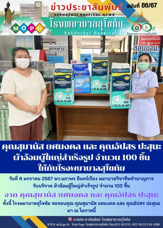 คุณสุมานัส ยศมงคล และ คุณอัปสร ปะสุนะ ผ้าอ้อมผู้ใหญ่สำเร็จรูป จำนวน 100 ชิ้น  ให้กับโรงพยาบาลสุโขทัย