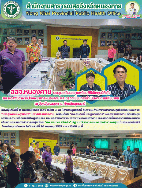 สสจ.หนองคาย ร่วมประชุมเตรียมความพร้อมพิธีเปิดศูนย์หัวใจ และหอสงฆ์อาพาธ โรงพยาบาล...