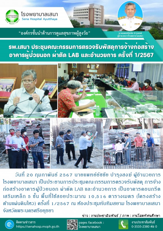 ผู้อำนวยการโรงพยาบาลเสนา เป็นประธานการประชุมคณะกรรมการตรวจรับพัสดุ