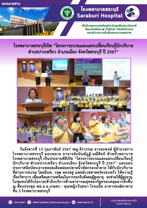 โรงพยาบาลสระบุรีเปิด “โครงการอบรมและแลกเปลี่ยนเรียนรู้นักบริบาล  ตำบลปากเพรียว อ...