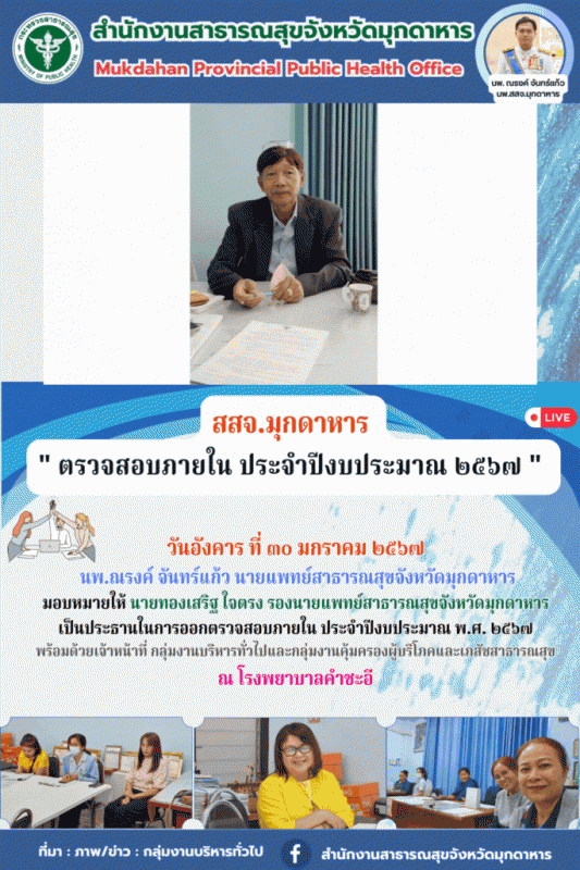 สสจ.มุกดาหาร ลงพื้นที่ตรวจสอบภายใน ประจำปีงบประมาณ พ.ศ. 2567