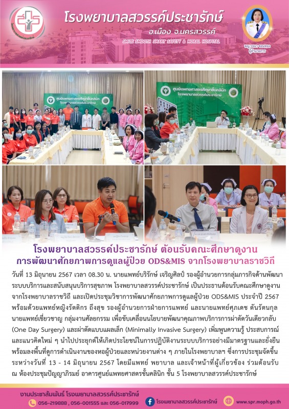 โรงพยาบาลสวรรค์ประชารักษ์ ต้อนรับคณะศึกษาดูงานพัฒนาศักยภาพการดูแลผู้ป่วย ODS&MIS จากโรงพยาบาลราชวิถี