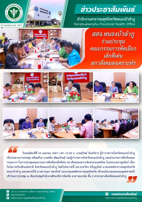 สสจ.หนองบัวลำภู ร่วมประชุมคณะกรรมการคัดเลือกเด็กดีเด่น สภาสังคมสงเคราะห์ฯ