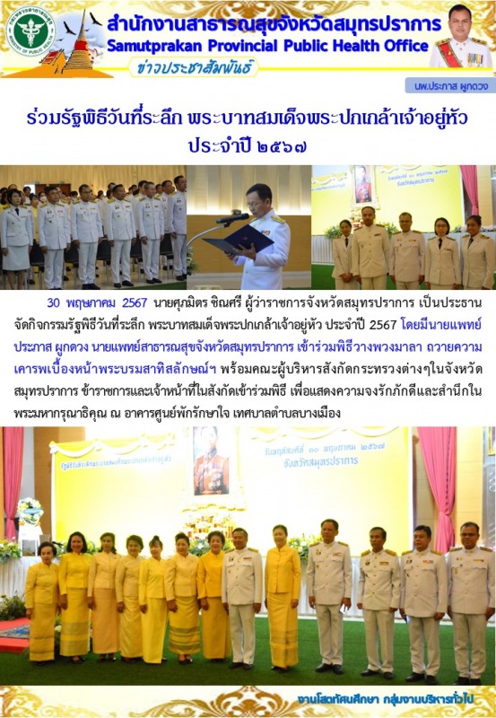 สสจ.สมุทรปราการ ร่วมรัฐพิธีวันที่ระลึก พระบาทสมเด็จพระปกเกล้าเจ้าอยู่หัว ประจำปี 2567