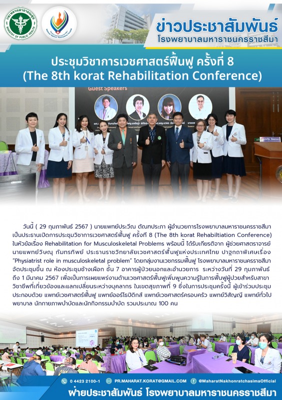 ประชุมวิชาการเวชศาสตร์ฟื้นฟู ครั้งที่ 8 ( The 8th korat Rehabilitation Conference )
