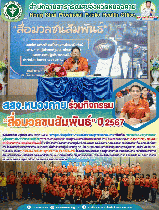 สสจ.หนองคาย ร่วมกิจกรรม “สื่อมวลชนสัมพันธ์” ปี 2567