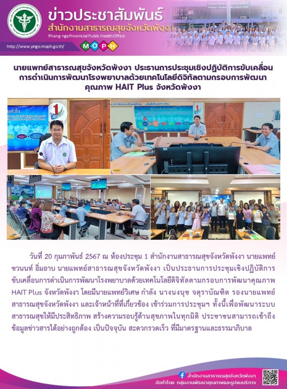 นายแพทย์สาธารณสุขจังหวัดพังงา ประธานการประชุมเชิงปฏิบัติการขับเคลื่อนการดำเนินกา...