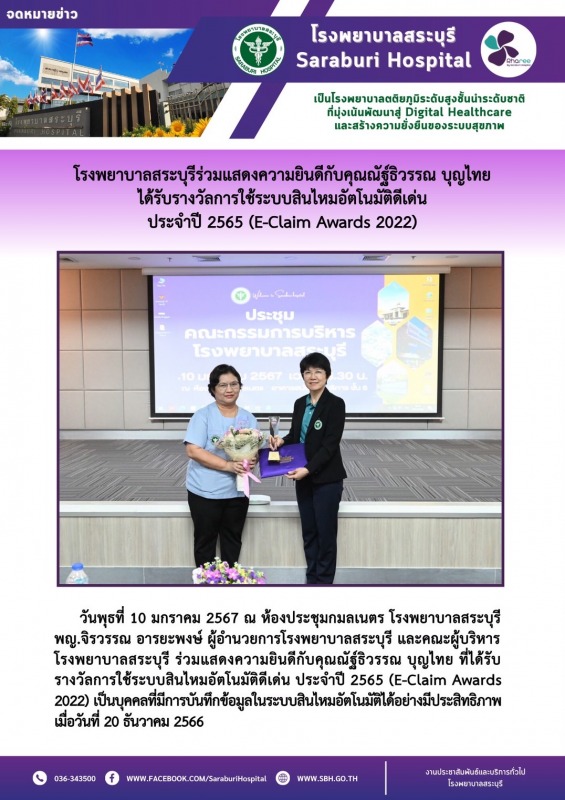 โรงพยาบาลสระบุรี ร่วมแสดงความยินดีกับคุณณัฐ์ธิวรรณ บุญไทย ได้รับรางวัลการใช้ระบบ...